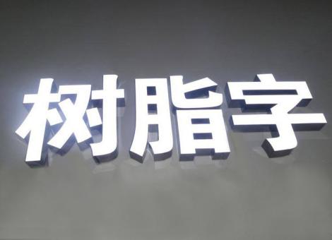 黄冈制作发光字尺寸大小有限制吗？最小尺寸是多少？