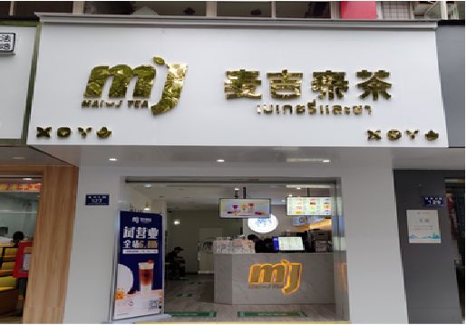 黄冈奶茶店招牌怎么做好看？