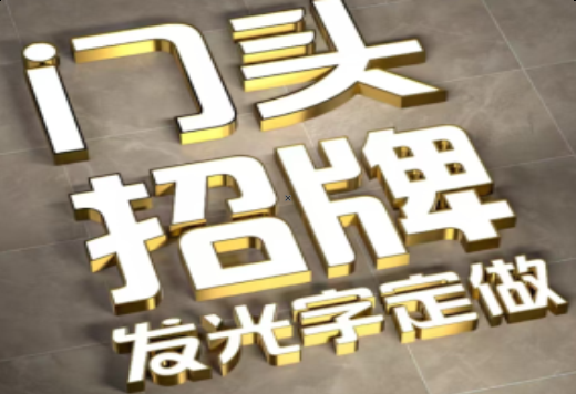 黄冈发光字有哪些种类？