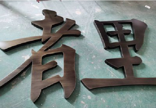 黄冈铜字的特点以及制作工艺。