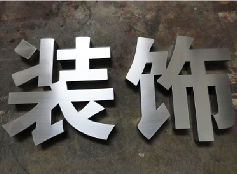 黄冈不锈钢字的制作方法介绍