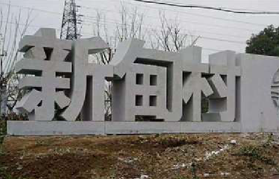 黄冈立体字的制作方式有哪些？