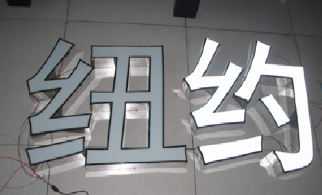 黄冈立体发光字的制作流程以及方法。